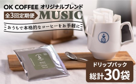 ＜3回定期便＞OK COFFEE MUSIC ドリップパック10袋 OK COFFEE Saga Roastery/吉野ヶ里町[FBL021]