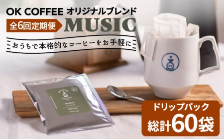 ＜6回定期便＞OK COFFEE MUSIC ドリップパック10袋 OK COFFEE Saga Roastery/吉野ヶ里町[FBL022]