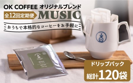 ＜12回定期便＞OK COFFEE MUSIC ドリップパック10袋 OK COFFEE Saga Roastery/吉野ヶ里町[FBL023]
