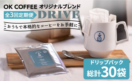 ＜3回定期便＞OK COFFEE DRIVE ドリップパック10袋 OK COFFEE Saga Roastery/吉野ヶ里町[FBL025]