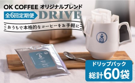 ＜6回定期便＞OK COFFEE DRIVE ドリップパック10袋 OK COFFEE Saga Roastery/吉野ヶ里町[FBL026]