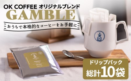 OK COFFEE GAMBLE ドリップパック10袋 OK COFFEE Saga Roastery/吉野ヶ里町[FBL028]
