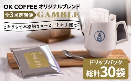 ＜3回定期便＞OK COFFEE GAMBLE ドリップパック10袋 OK COFFEE Saga Roastery/吉野ヶ里町[FBL029]