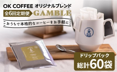 ＜6回定期便＞OK COFFEE GAMBLE ドリップパック10袋 OK COFFEE Saga Roastery/吉野ヶ里町[FBL030]