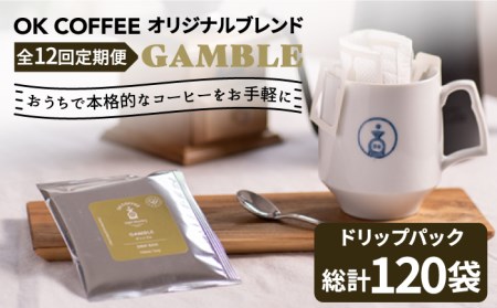 ＜12回定期便＞OK COFFEE GAMBLE ドリップパック10袋 OK COFFEE Saga Roastery/吉野ヶ里町[FBL031]