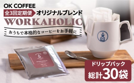 ＜3回定期便＞OK COFFEE WORKAHOLIC ドリップパック10袋 OK COFFEE Saga Roastery/吉野ヶ里町[FBL033]