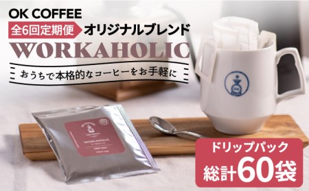 ＜6回定期便＞OK COFFEE WORKAHOLIC ドリップパック10袋 OK COFFEE Saga Roastery/吉野ヶ里町[FBL034]