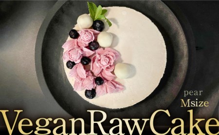 【10月～2月発送】植物性100％ Vegan Raw Cake Pear（洋梨/Mサイズ）お砂糖・小麦粉・乳製品不使用のスイーツ ヴィーガンローケーキ 吉野ヶ里町/Dondonyokunaru [FCF051]