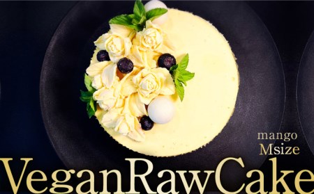 植物性100％ Vegan Raw Cake Mango（マンゴー/Mサイズ）お砂糖・小麦粉・乳製品不使用のスイーツ ヴィーガンローケーキ 吉野ヶ里町/Dondonyokunaru [FCF052]