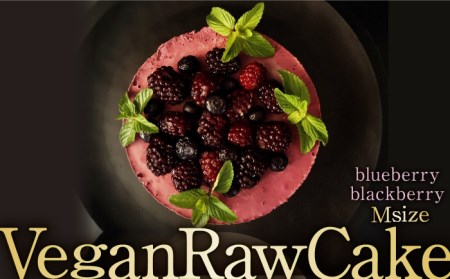 植物性100％ Vegan Raw Cake Double berry（ブルーベリー＆ブラックベリー/Mサイズ）お砂糖・小麦粉・乳製品不使用のスイーツ ヴィーガンローケーキ 吉野ヶ里町/Dondonyokunaru [FCF054]
