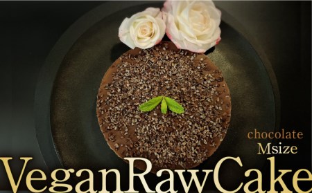植物性100％ Vegan Raw Cake Chocolate（チョコレート/Mサイズ）お砂糖・小麦粉・乳製品不使用のスイーツ ヴィーガンローケーキ 吉野ヶ里町/Dondonyokunaru [FCF056]