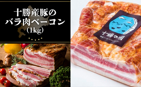 十勝産豚のバラ肉ベーコン(1kg） SKD004