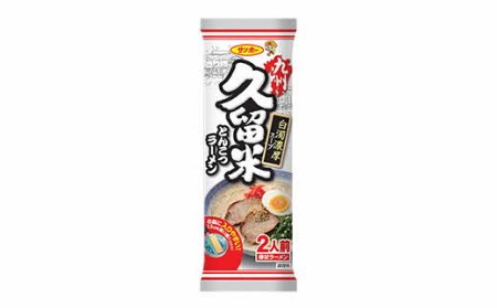「棒状 九州久留米とんこつラーメン」１ケース（計30袋/60食）