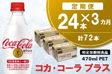 ３カ月定期便 コカ・コーラプラス 470mlPET（計３ケース）【特定保健用食品】