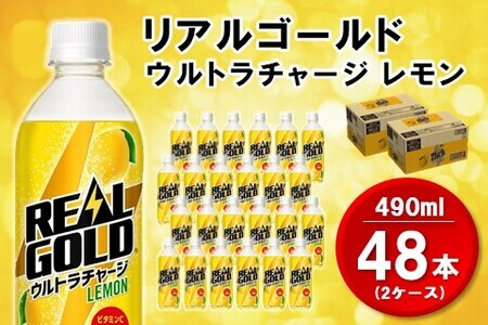 リアルゴールド ウルトラチャージ レモン 490mlPET ２ケース（48本）
