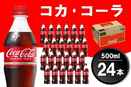 コカ・コーラ 500mlPET １ケース（24本）