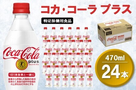 コカ・コーラプラス 470mlPET 24本×1ケース【特定保健用食品】