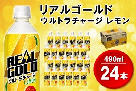 リアルゴールド ウルトラチャージ レモン 490mlPET １ケース（24本）