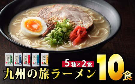 【準備ができ次第発送】九州の旅ラーメン10食セット（5種×2食）B-986