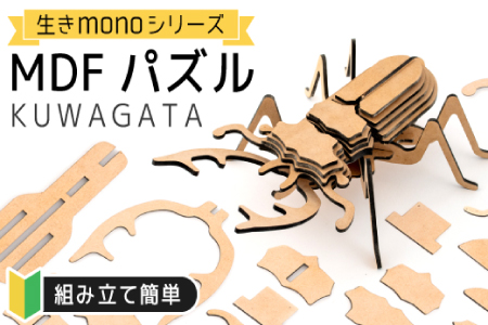 【3Dパズル】生きmonoシリーズ ～KUWAGATA～ C-434