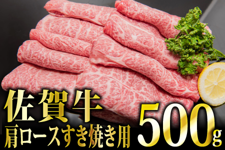 500g「佐賀牛」肩ロースすき焼き用【冷凍配送】C-544