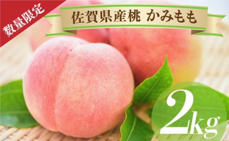 《数量限定予約》佐賀県産 『神 桃（かみもも）』2kg 12〜15玉 桃 甘い ギフト《送料無料》