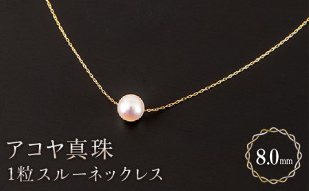 【シンプルに♪】8mm アコヤ真珠 1粒スルーネックレス N-78