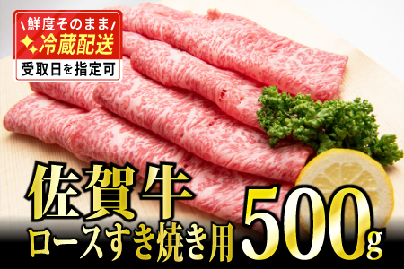 500g「佐賀牛」ロースすき焼き用 【チルドでお届け!】D-573