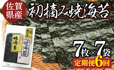 佐賀県産 初摘み焼き海苔 7袋セット（定期便6回）佐賀海苔
