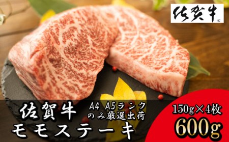 DY052_【数量限定】佐賀牛モモステーキ　合計600g(150ｇ×4P)黒毛和牛 和牛 牛肉 肉
