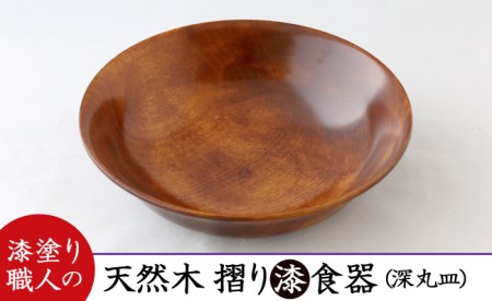 AO006_【天然木漆器】深丸皿