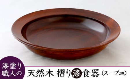 AO011_【天然木漆器】スープ皿（カレー皿）
