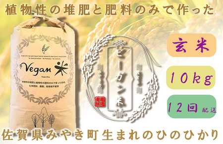 CQ030_【12か月定期便】ビーガン米10kg　玄米【植物性で育てた完全無農薬のサガンベジブランド】