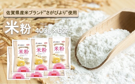 FE033_佐賀県産さがびより米粉400g×6袋