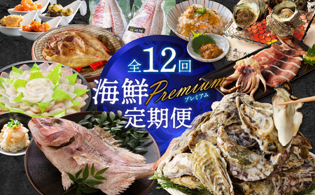 海鮮Premium定期便（12回）