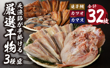 【期間限定】元漁師が手掛ける厳選干物 3種（連子鯛、カツオ、カマス）合計32枚