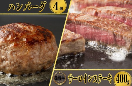 佐賀牛サーロインステーキ200g×2枚＆佐賀牛仕込みハンバーグ（4個）