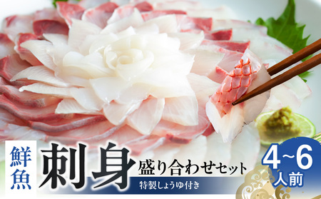 要太郎 鮮魚の刺身盛り合わせセット（4～6人前）