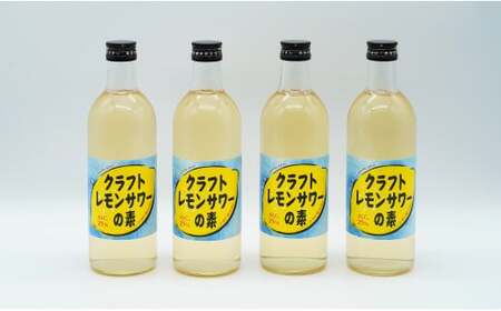 S10-27《宗政酒造》のんのこレモンサワーの素 4本（1本 500ml) 酎ハイ 濃縮 佐嘉蔵屋