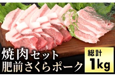 ブランド豚【肥前さくらポーク】の焼肉セット(1kg)BH1001
