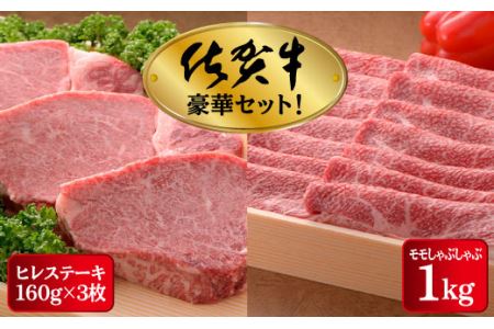 【高級ブランド】佐賀牛ヒレステーキとしゃぶしゃぶ用もも肉のセットSS0004
