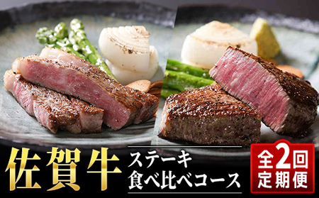 佐賀牛ステーキ食べ比べコース ST0001