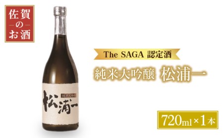 【The SAGA認定酒】純米大吟醸「松浦一」720ml【大串酒店】日本酒 四合瓶[HAK014]