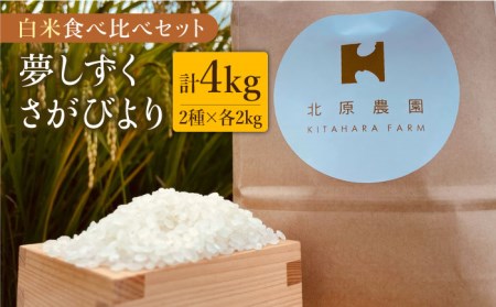 【こだわりの特別栽培米】令和5年産 新米 白米 食べ比べセット4kg（夢しずく 2kg・さがびより 2kg）【北原農園】特A米 特A評価[HCA006]