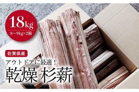 【アウトドアに最適！】佐賀県産 杉 乾燥 薪 約18kg（8〜9kg×2箱）【黒岩木材】 [IBU002]