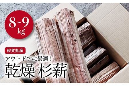 【アウトドアに最適！】佐賀県産 杉 乾燥 薪（8〜9kg）【黒岩木材】 [IBU001]