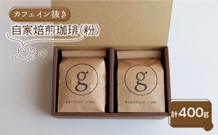 【カフェイン抜き】自家焙煎珈琲 粉（200g×2袋入り）デカフェ カフェインレス【goen】 [IBZ013]