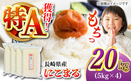 【令和5年産】 長崎 にこまる 20kg（5kg×4袋）冷めてもおいしいお米！真空パックで長期保存！ 長崎市/深堀米穀店[LEW080]