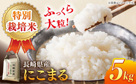 長崎県産 特別栽培米 にこまる 5kg 長崎市/竹下米穀店[LMW001] 