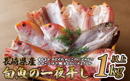 長崎県産旬魚おまかせ一夜干しセット
